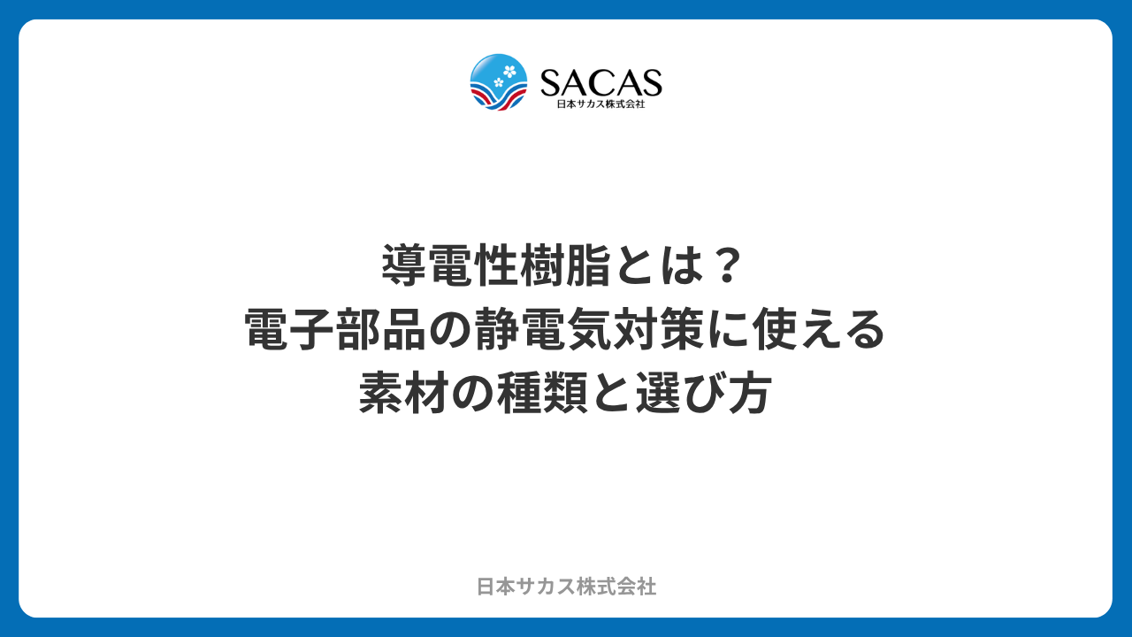 導電性樹脂とは？電子部品の静電気対策に使える素材の種類と選び方