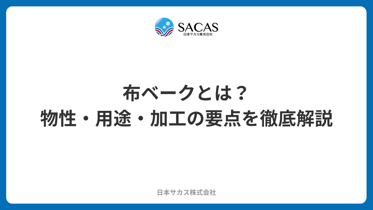 布ベークとは？物性・用途・加工の要点を徹底解説