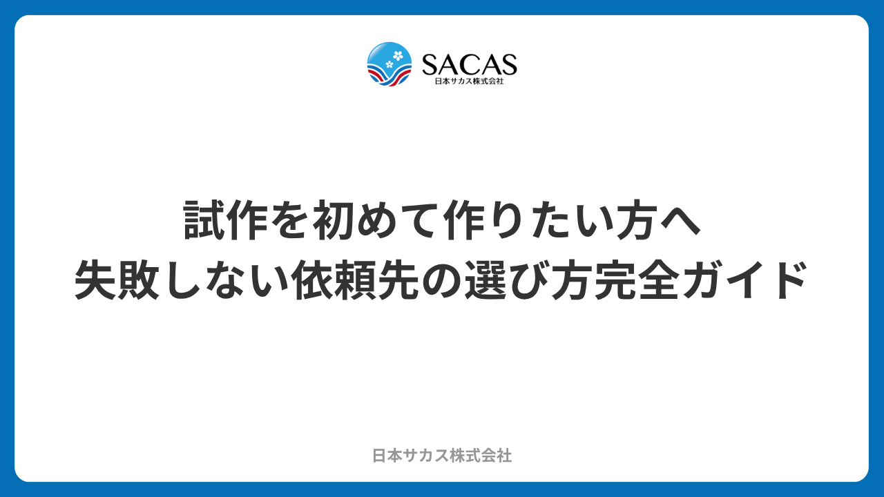 試作を初めて作りたい方へ｜失敗しない依頼先の選び方完全ガイド
