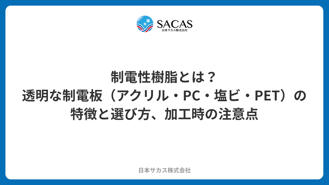 制電性樹脂とは？透明な制電板（アクリル・PC・塩ビ・PET）の特徴と選び方、加工時の注意点