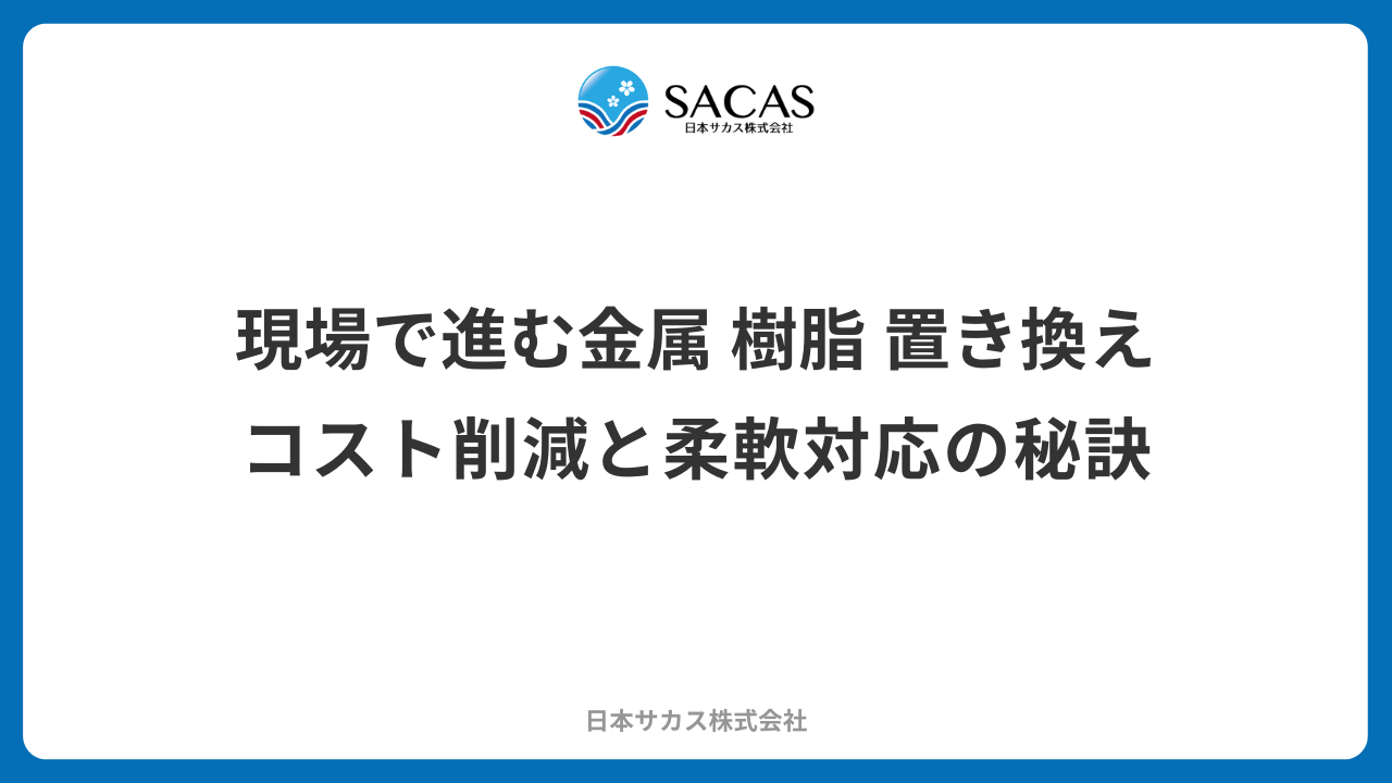 現場で進む金属 樹脂 置き換え｜コスト削減と柔軟対応の秘訣