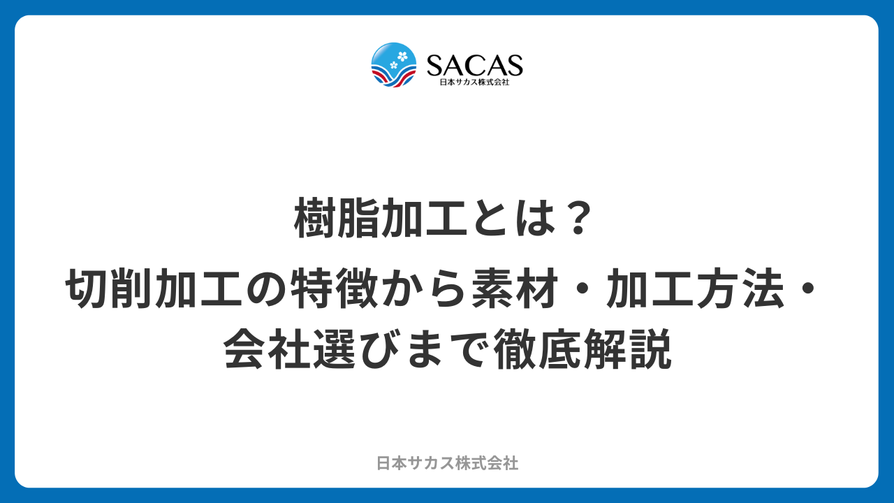 樹脂加工とは？切削加工の特徴から素材・加工方法・会社選びまで徹底解説