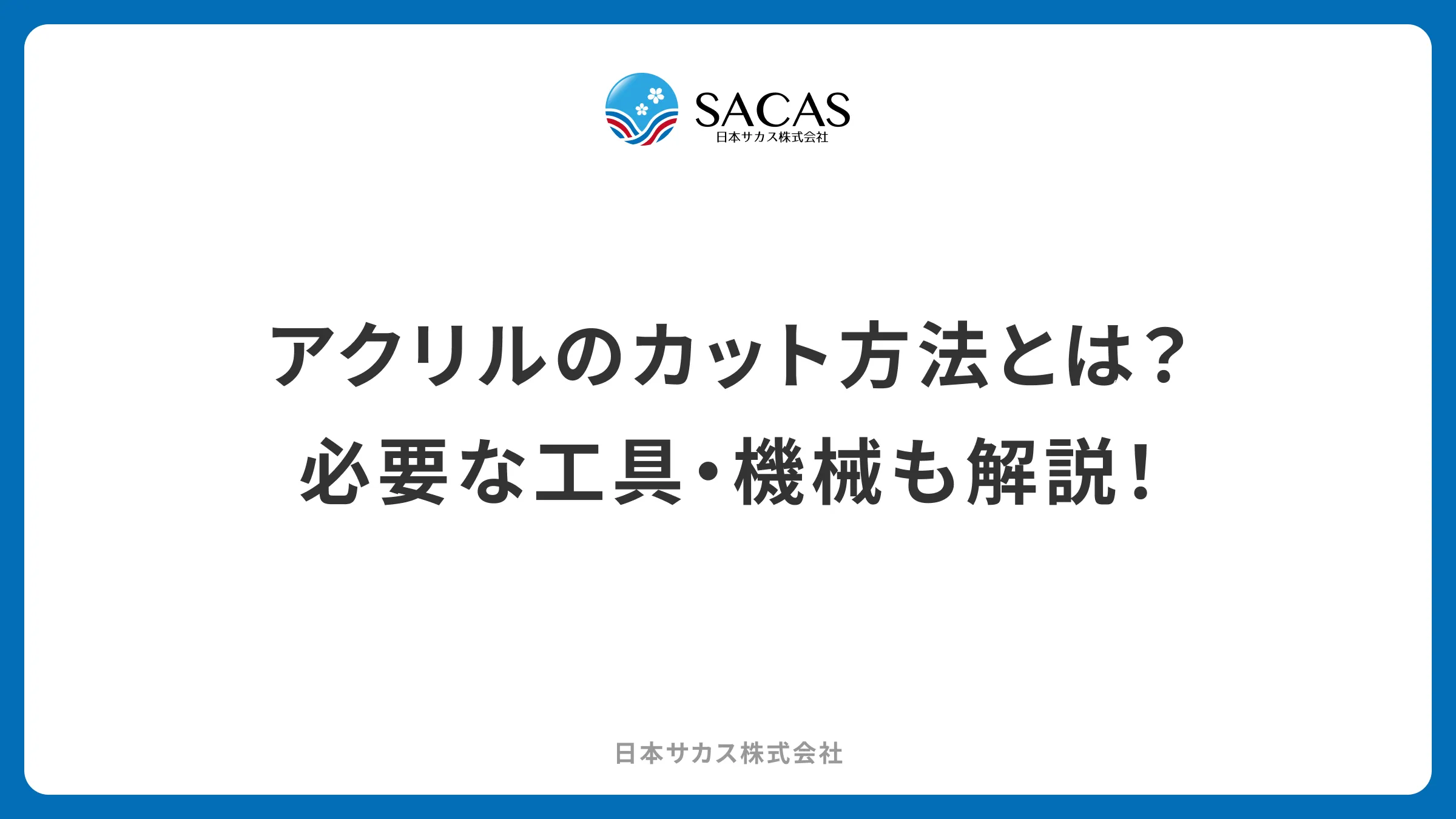 アクリルのカット方法とは？必要な工具・機械も解説！